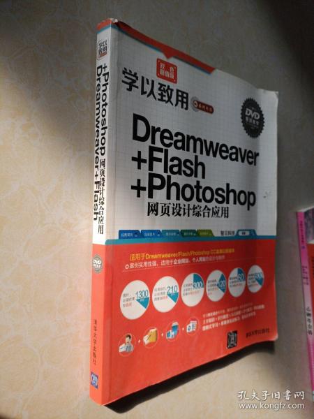 学以致用系列丛书：Dreamweaver+Flash+Photoshop网页设计综合应用（双色超值版）