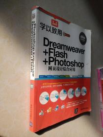 学以致用系列丛书：Dreamweaver+Flash+Photoshop网页设计综合应用（双色超值版）