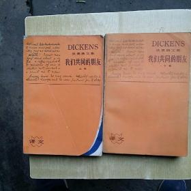 狄更斯文集   我们共同的朋友   上  下   智量 译   上海译文   1986年一版一印  品如图。上前数页左下有损。