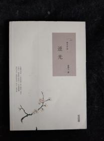 散文中國·逆光.