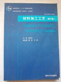 材料加工工艺（第2版）（清华大学材料加工系列教材）