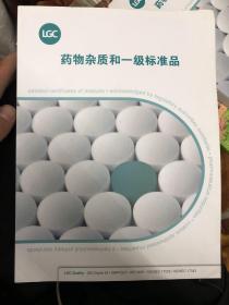 药物杂质和一级标准品