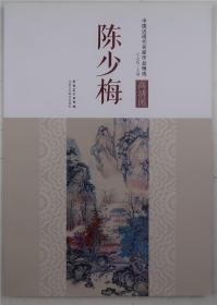 陈少梅 山水（安徽美术2014年版·8开·彩图百余幅·原价128元）新