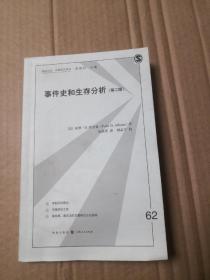 事件史和生存分析（第二版）