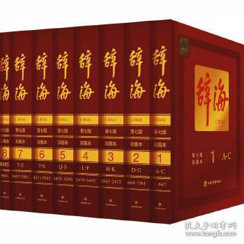 辞海（第七版彩图本）前100名下单赠24寸辞海瑞士军刀联名定制拉杆箱