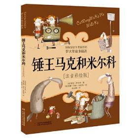 罗大里故事精选--锤王马克和米尔科