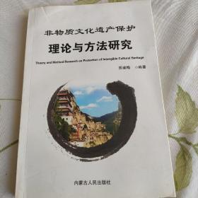 非物质文化遗产保护理论与方法研究