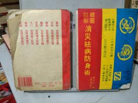 《居家好风水》，《消灾祛病防身术》(少详情页)，两本同售，品差价低