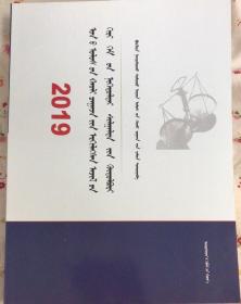 2019年国家统一法律职业资格考试大纲 : 蒙文