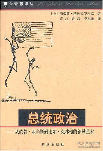 总统政治：从约翰·亚当斯到比尔·克林顿的领导艺术