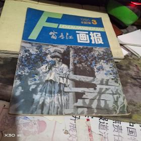 富春江画报1986年 3