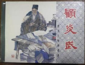 上海人美50开精装连环画《顾炎武》