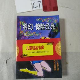 科幻惊险经典