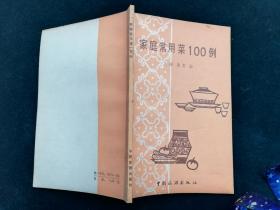 家庭常用菜100例 1981年一版一印