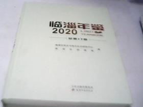 临淄年鉴2020