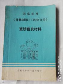 国家标准机械制图形位公差宣讲普及材料