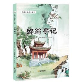 中国古典美文系列：醉翁亭记  （精装绘本）