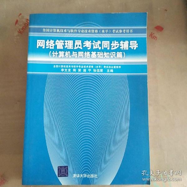 网络管理员考试同步辅导（计算机与网络基础知识篇）