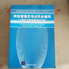 网络管理员考试同步辅导（计算机与网络基础知识篇）