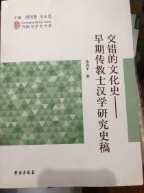 【正版现货，一版一印】列国汉学史书系 交错的文化史：早期传教士汉学研究史稿（作者张西平钤印本）