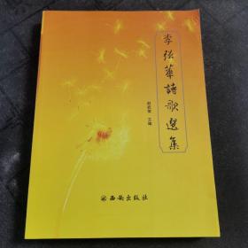 孔网孤品  李强华诗歌选集
赵武荣 主编 西安出版社出版
2018年一版一印