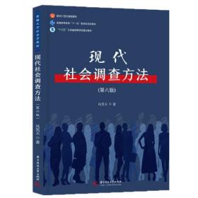 现代社会调查方法（第六版）