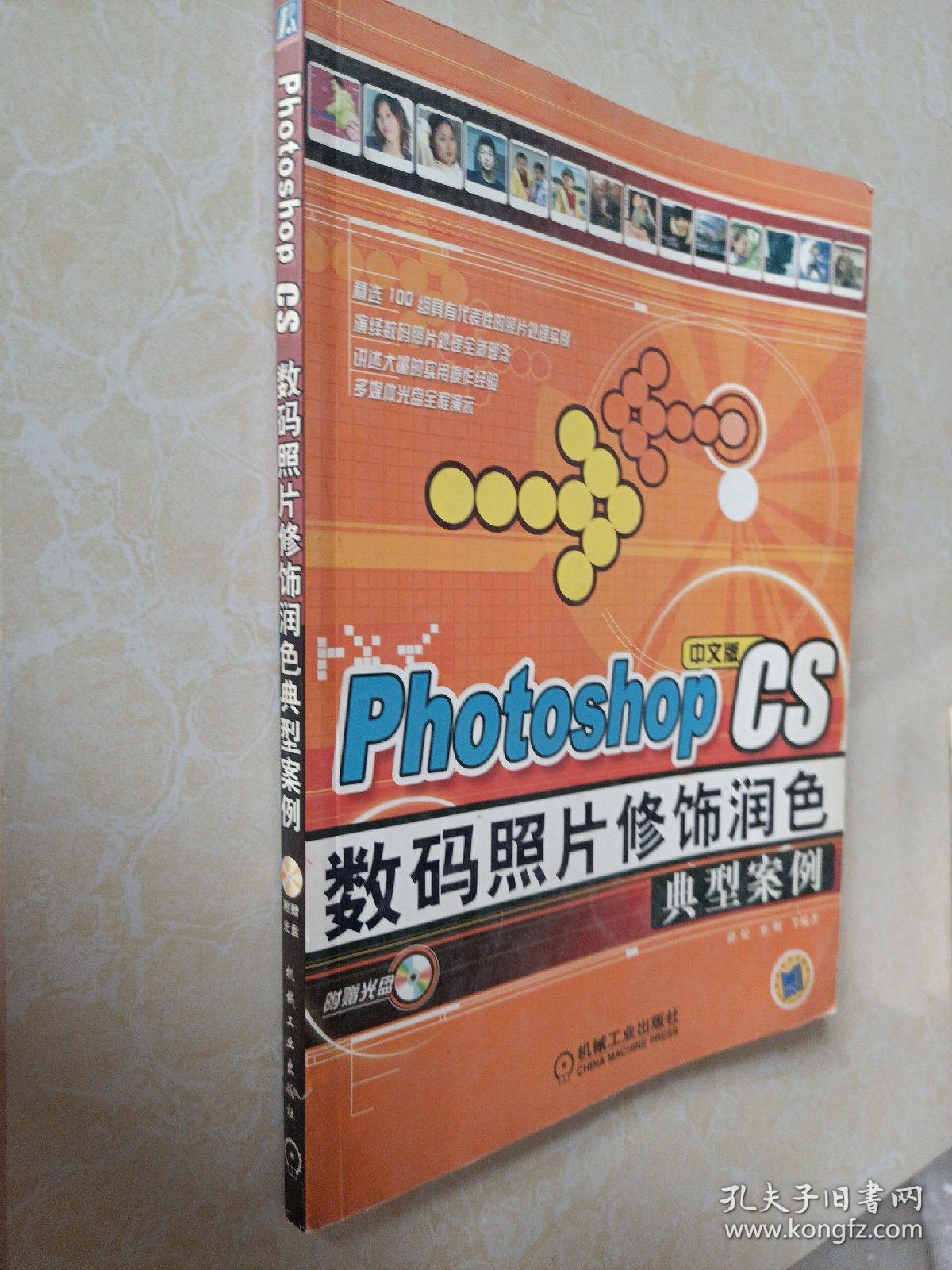 Photoshop CS 数码照片修饰润色典型案例