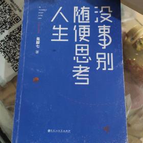 没事别随便思考人生：在想太多的时代做个果敢的行动派