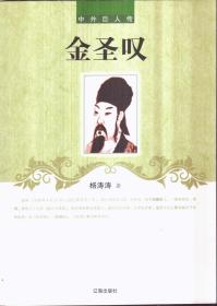 中外巨人传 金圣叹