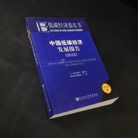 低碳经济蓝皮书：中国低碳经济发展报告（2012）