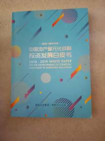 2018-2019年度 中国地产多元化战略投资发展白皮书