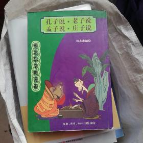 菜志忠古典漫画 孔子说 老子说 孟子说 庄子说