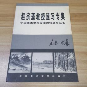 赵宗藻教授速写专集