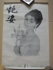 1998年艳姿  美女(12张全)月历、年画、年历、画片、日历、挂历