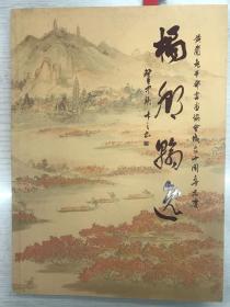 【黄岩老干部书画协会书画集】 橘乡墨韵