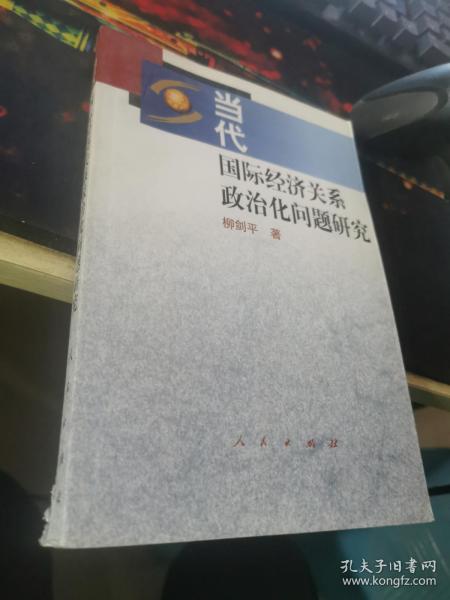 当代国际经济关系政治化问题研究