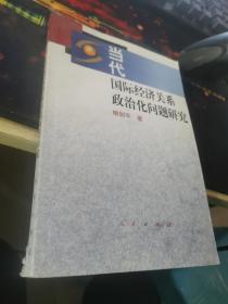 当代国际经济关系政治化问题研究