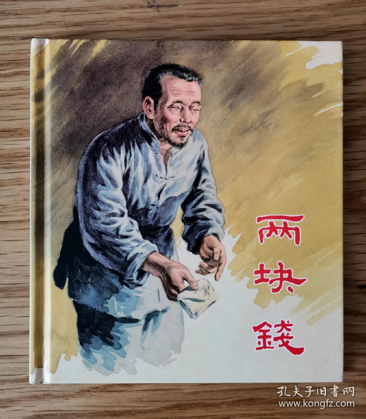 两块钱 40开精装连环画 华三川绘画