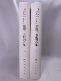 正版包邮康德三大批判合集(上下册)(16精装)ZR9787010082837人民出版社  康德 著 邓晓芒 译 杨祖陶 校