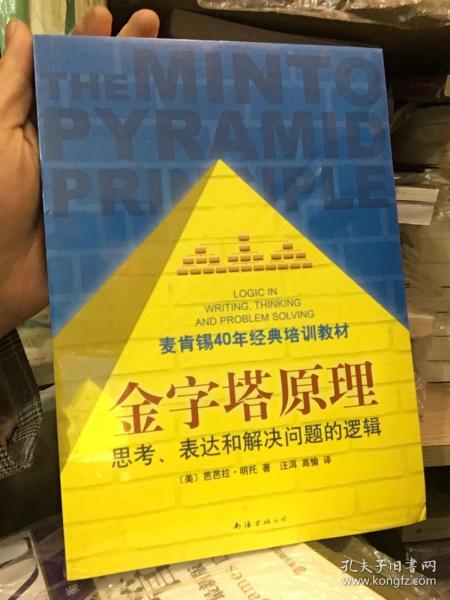 金字塔原理：思考、表达和解决问题的逻辑