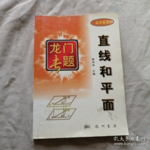 龙门专题高中数学---空间直线和平面：第3次修订版