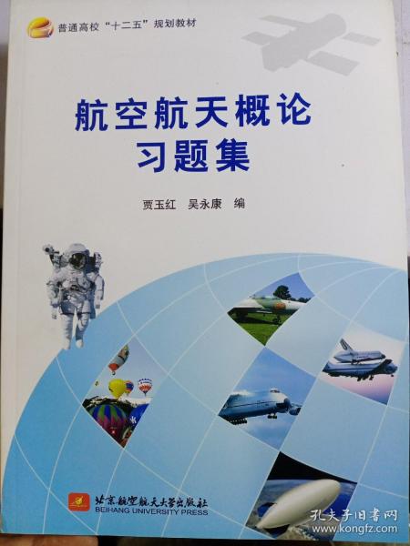 航空航天概论习题集/普通高校“十二五”规划教材