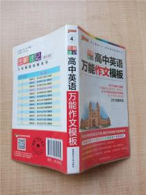 2015版PASS图解速记4 高中英语万能作文模板（最新版 命题分析+必备知识+万能模版+对照译文）