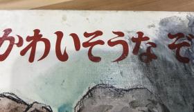 特价70年代日语原版少儿读物《可怜的大象》