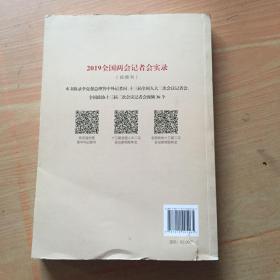 2019全国两会记者会实录