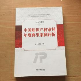 中国知识产权审判年度典型案例评析（2018年卷）