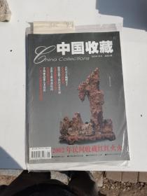 中国收藏2003年12册全