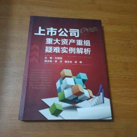 上市公司重大资产重组疑难实例解析