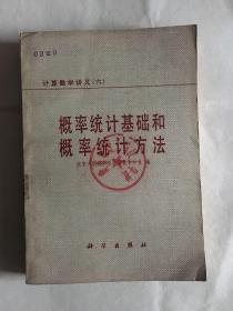 概率统计基础和概率统计方法 计算数学讲义（六）