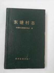 东塘村志
